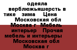 одеяла верблюжьяшерсть в тике ( зима) › Цена ­ 1 200 - Московская обл., Москва г. Мебель, интерьер » Прочая мебель и интерьеры   . Московская обл.,Москва г.